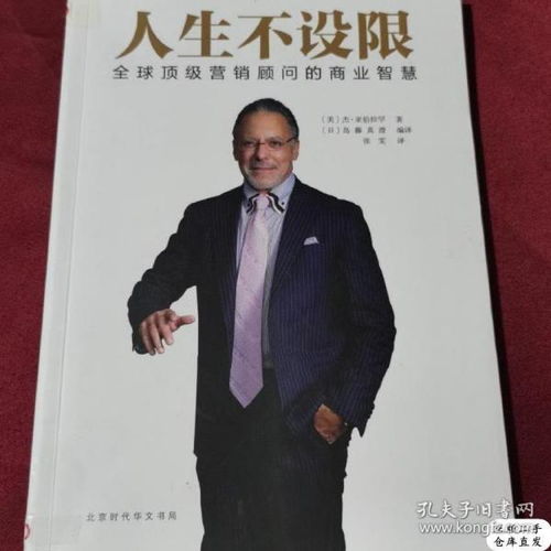 正版人生不設(shè)限 全球頂級(jí)營(yíng)銷顧問(wèn)的商業(yè)智慧9787569907223