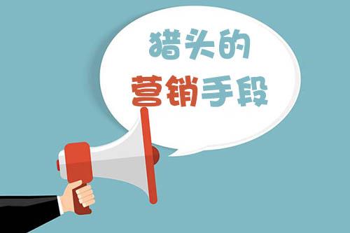 獵頭顧問絕不能錯(cuò)過的營(yíng)銷手段